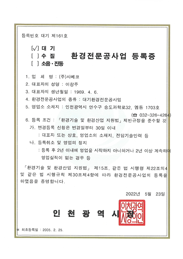 대기환경전문공사업 등록증