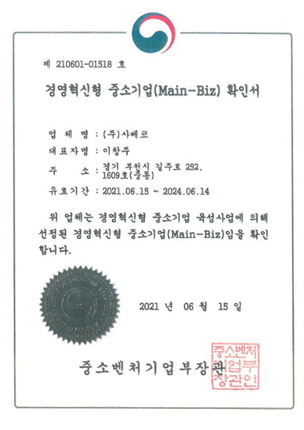Main-Biz 확인서
