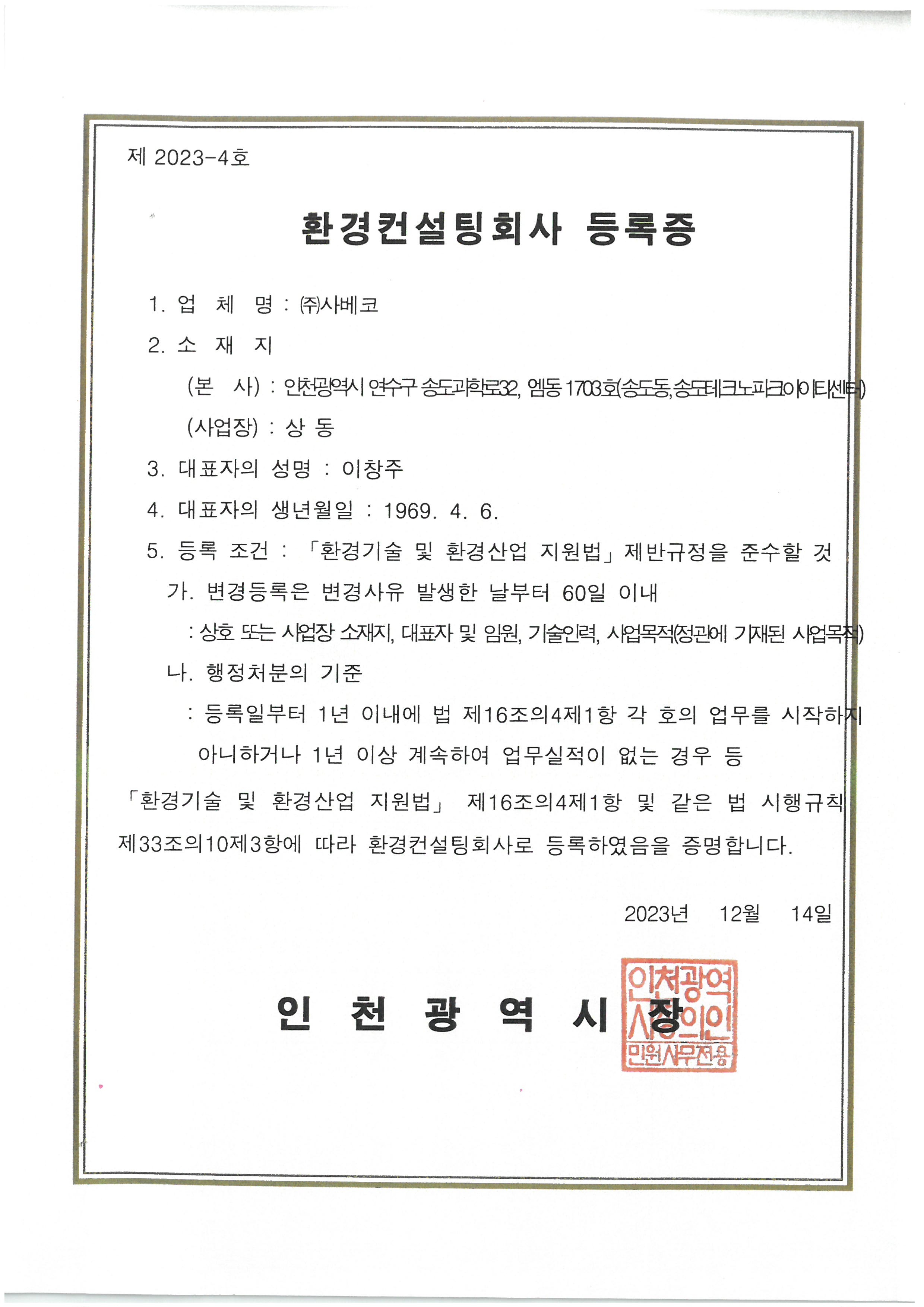 환경컨설팅회사 등록증