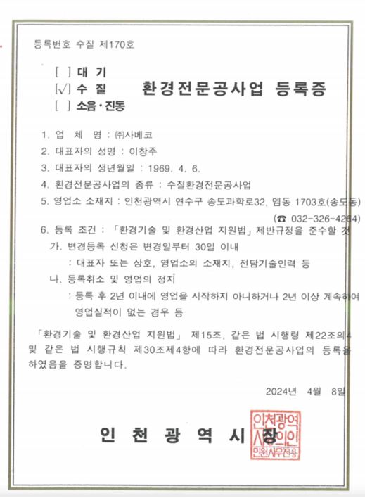 수질환경전문공사업 등록증
